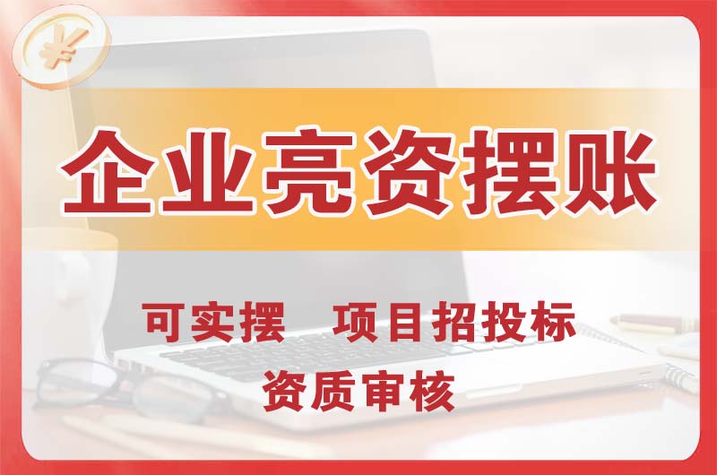 雷州企业亮资摆账